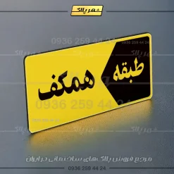 پلاک طبقات 2 - تصویر 25